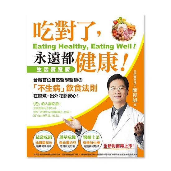 吃對了，永遠都健康！