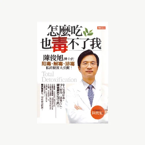 怎麼吃，也毒不了我！