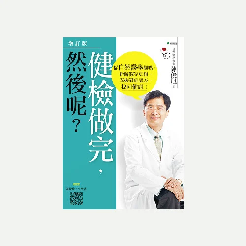 健檢做完，然後呢？(原名: 健康，不是數字說了算)