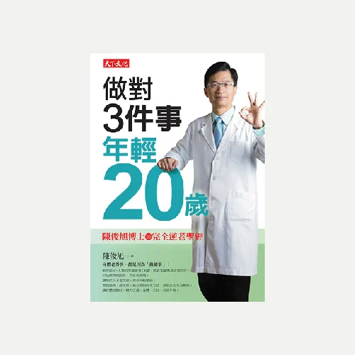 做對3件事，年輕20歲