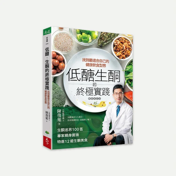 低醣．生酮的終極實踐(原名: 高醣、低醣、生酮，怎麼吃才適合我)