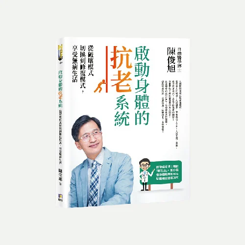 啟動身體的抗老系統
