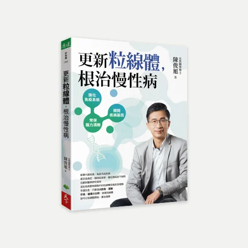 更新粒線體，根治慢性病