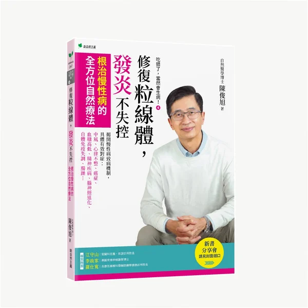 修復粒線體，發炎不失控