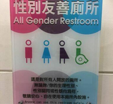 「性別友善廁所」
