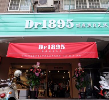 Dr1895新店旗艦店開幕了！