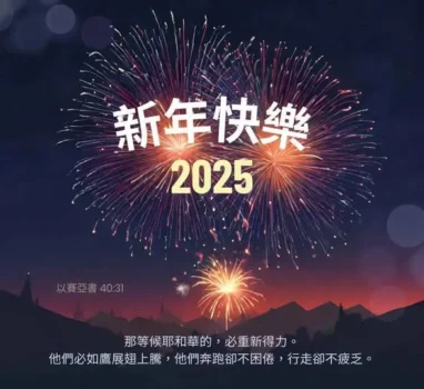 祝大家2025年，有嶄新健康的一年！