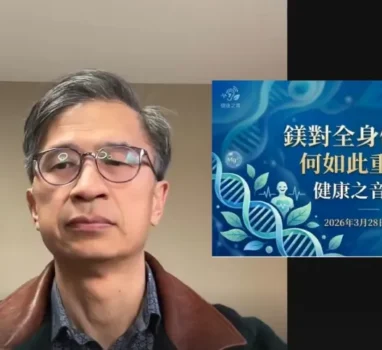 【直播回顧】鎂對全身健康為何如此重要？