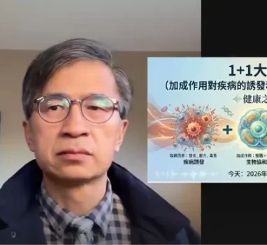 【直播回顧】1+1大於3（加成作用對於疾病的預防與逆轉，有何影響？）