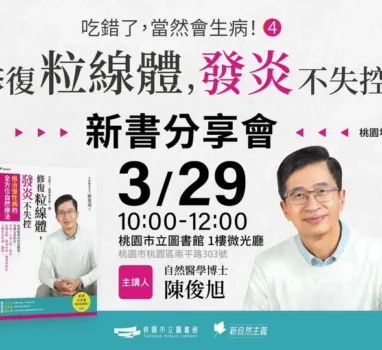 北台灣的朋友們，3/29本週六在桃園還有一場新書發表會