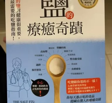 今天健康之音要來講一個被大眾疏忽的主題：少鹽有益健康嗎？
