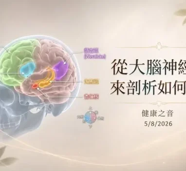 今天健康之音直播：從大腦神經學，來剖析如何放鬆  