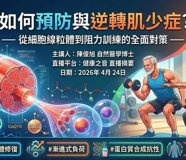 今天健康之音直播主題：如何預防與逆轉肌少症？         